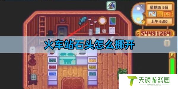 《星露谷物语》火车站石头开启方法