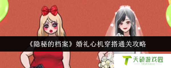 《隐秘的档案》婚礼心机穿搭通关攻略