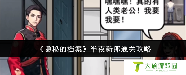 《隐秘的档案》半夜新郎通关攻略