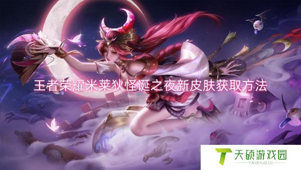 《王者荣耀》米莱狄怪诞之夜新皮肤获取方法