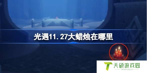 光遇11.27大蜡烛在哪里