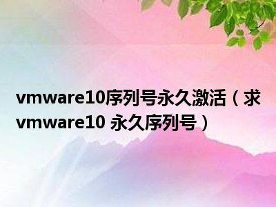 VMware 12 序列号大全：永久免费可用！