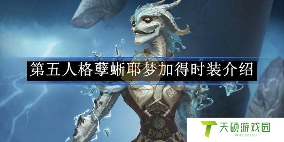 《第五人格》孽蜥耶梦加得时装介绍