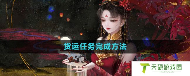 《倩女幽魂手游》货运任务完成方法