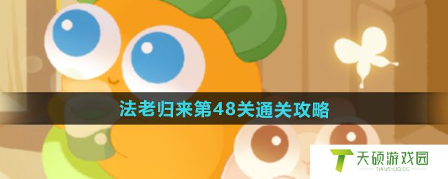 《保卫萝卜4》法老归来第48关通关攻略