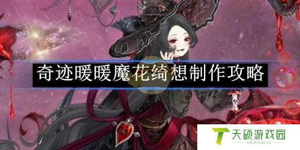 《奇迹暖暖》魔花绮想制作攻略