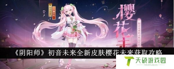 阴阳师樱花未来皮肤如何获得（樱花未来皮肤获取攻略一览）