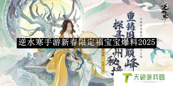 《逆水寒手游》新春限定福宝宝爆料2025