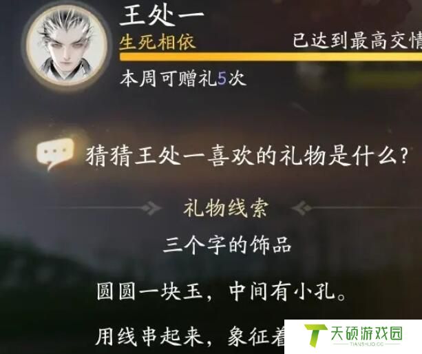 《射雕手游》王处一喜欢礼物一览