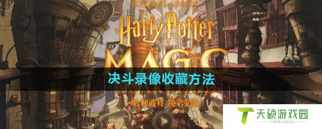 《哈利波特：魔法觉醒》决斗录像收藏方法