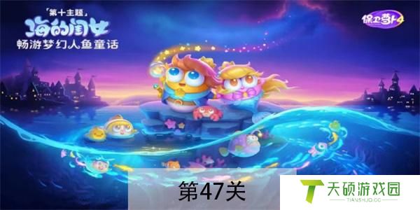 保卫萝卜4海的闺女第47关如何过（保卫萝卜4海的闺女第47关攻略一览）