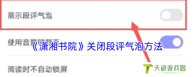 《潇湘书院》关闭段评气泡方法