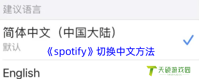 《spotify》切换中文方法