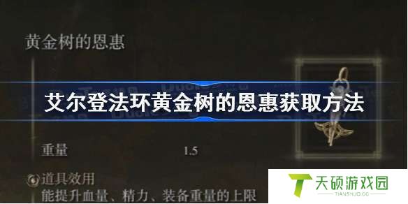 艾尔登法环黄金树攻略一览（巨树培养心得与丰收闪光点）