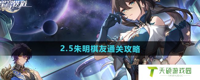 《崩坏星穹铁道》2.5朱明棋友通关攻略