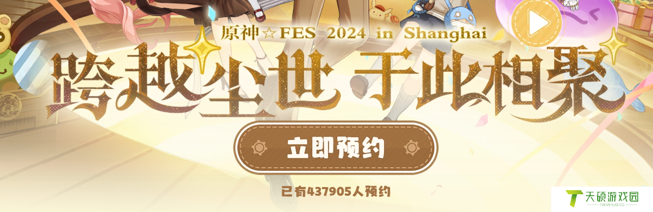 《原神》2024年fes预约方法