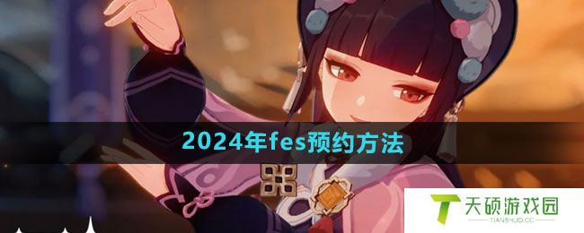 《原神》2024年fes预约方法