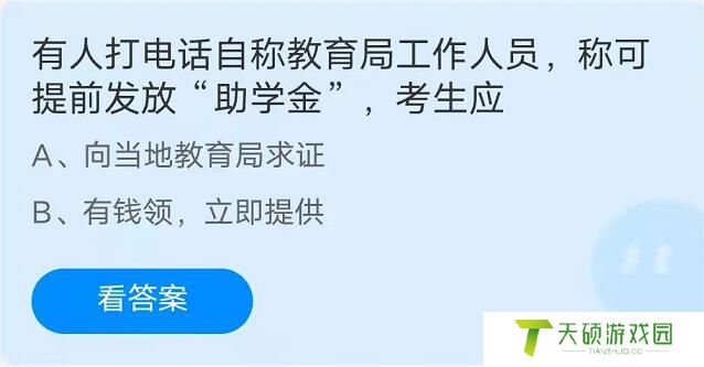 蚂蚁庄园：有人打电话自称教育局工作人员称可提前发放助学金考生应