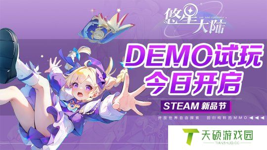 自由配装MMO降临！构筑你的无敌BD 《悠星大陆》demo试玩今日开启！